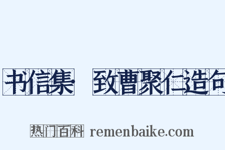 书信集·致曹聚仁造句是什么意思的图片